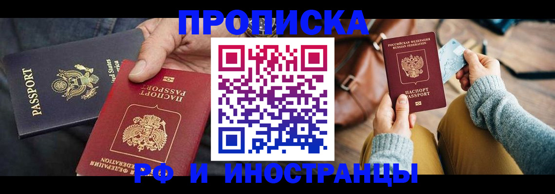прописка в Котельниках